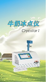 牛奶冰點儀的作用