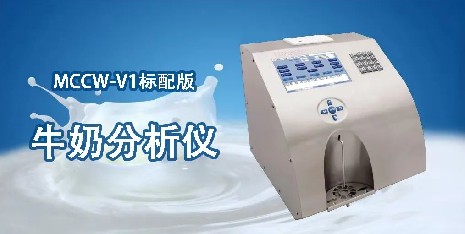 牛奶分析儀的清潔維護技巧